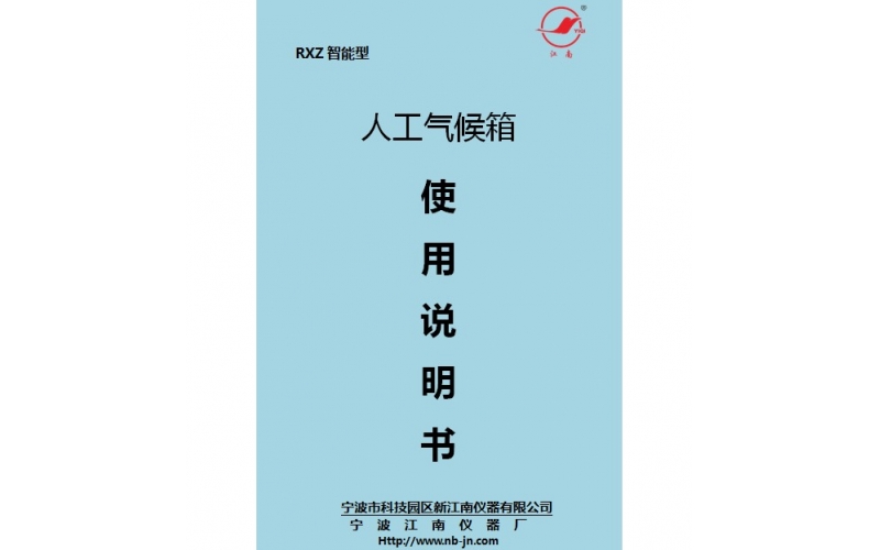 人工氣候箱使用說明書