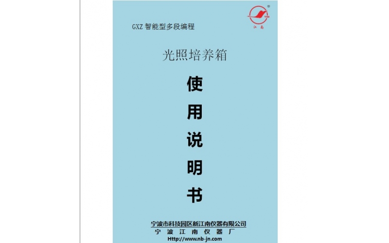 光照培養箱使用說明書